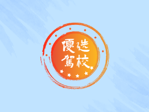 安旭驾校